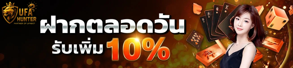 ฝากตลอดวัน รับเพิ่ม 10% ufahunter เว็บตรง ฝากถอนออโต้ คาสิโนออนไลน์ออนไลน์