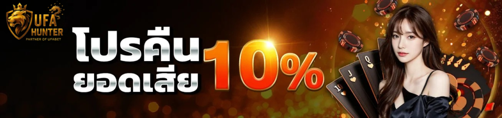 โปรคืนยอดเสีย 10% ufahunter เว็บตรงคาสิโนออนไลน์ คืนยอดเสียทุกวัน ระบบฝากถอนออโต้