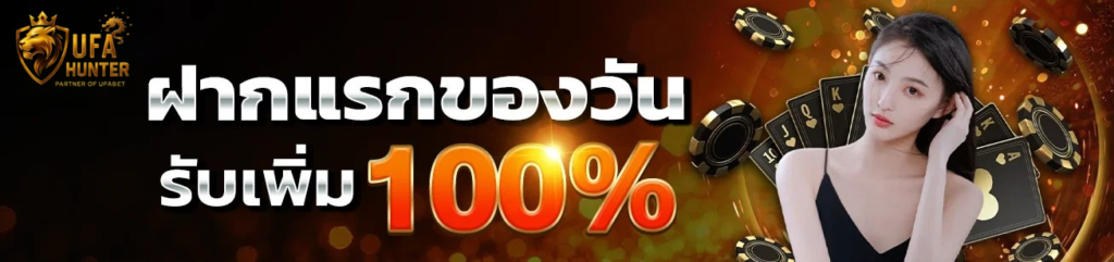 ฝากแรกของวัน ufahunter รับโบนัสเพิ่ม 100% ระบบฝากถอนออโต้ รวดเร็ว ปลอดภัย