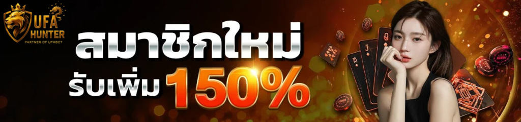 สมาชิกใหม่ ufahunter รับโบนัสเพิ่ม 150% คาสิโนออนไลน์และบาคาร่า เล่นง่าย โบนัสแรง