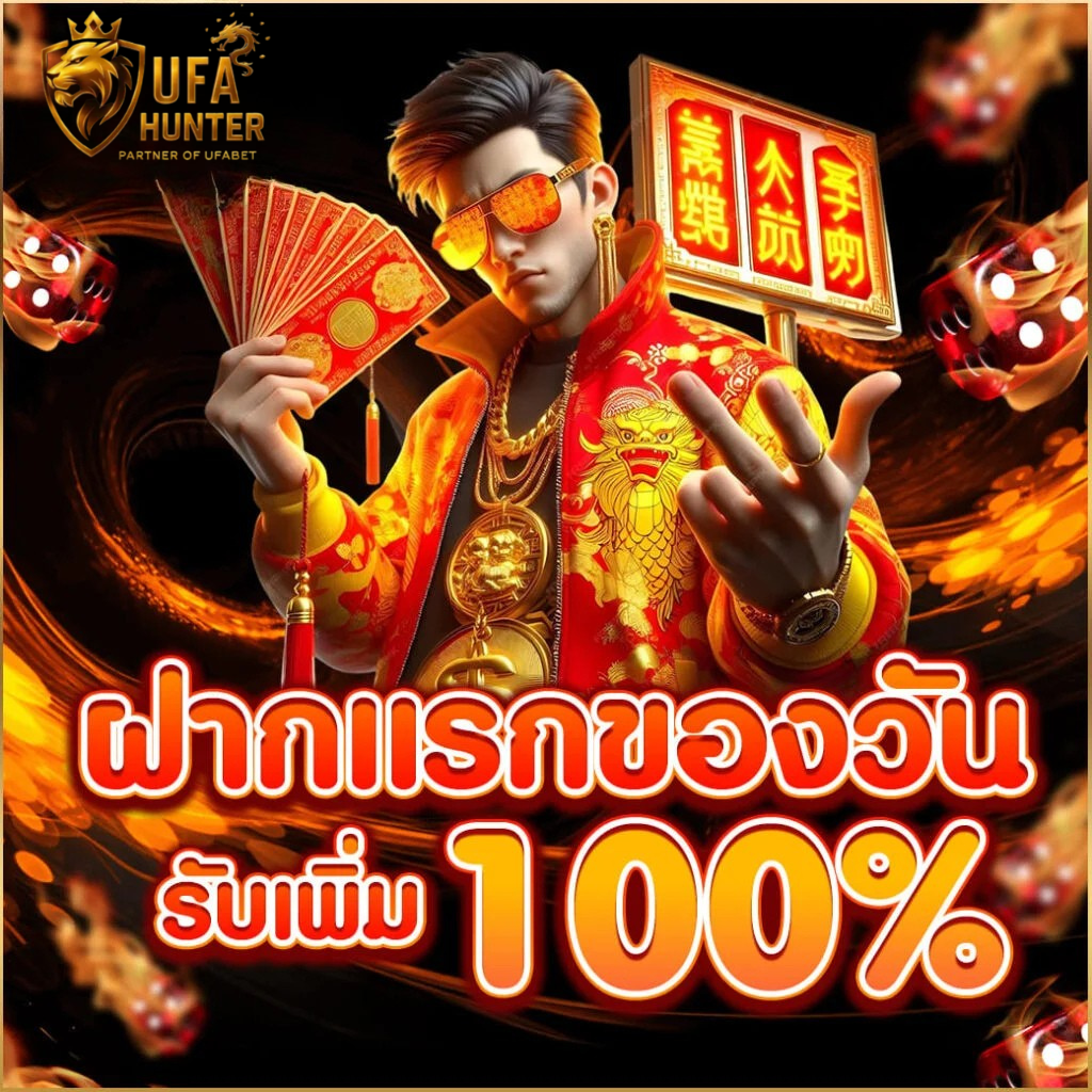 ฝากแรกของวัน ufahunter รับโบนัสเพิ่ม 100% เว็บตรงสล็อตแตกง่าย คาสิโนครบวงจร