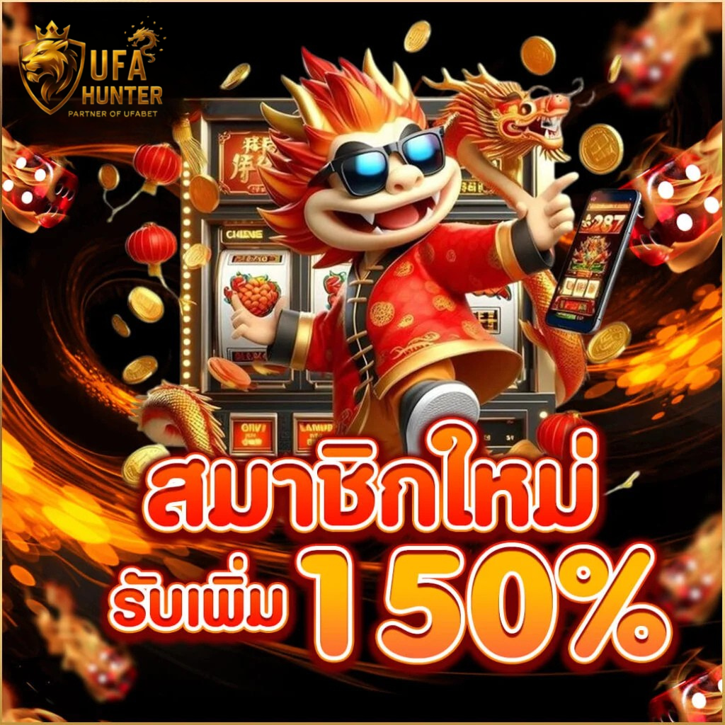 สมัครใหม่ ufahunter รับโบนัสเพิ่ม 150% เว็บตรงสล็อตแตกง่าย คาสิโนออนไลน์ ฝากถอนออโต้