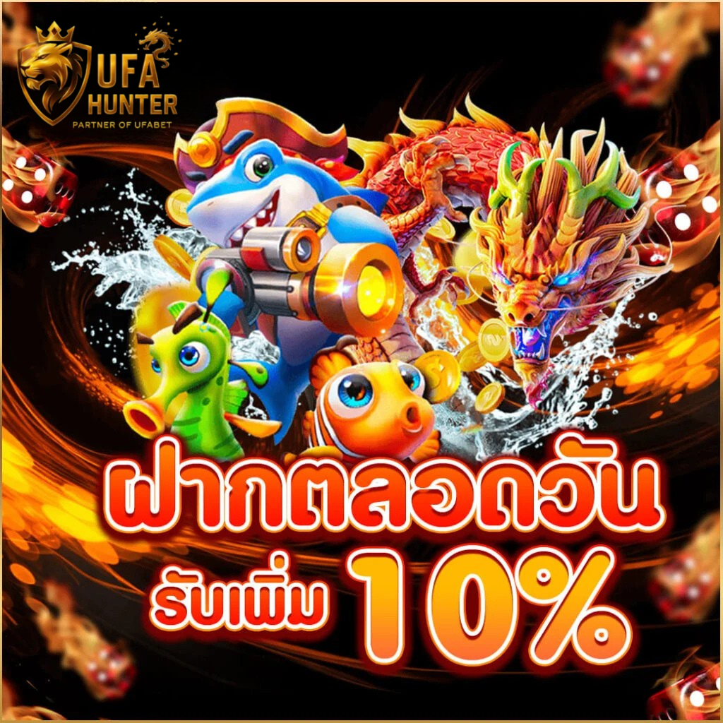 ฝากสล็อต ufahunter รับเพิ่ม 10% โปรสล็อตแตกง่าย เว็บตรงไม่ผ่านเอเย่นต์