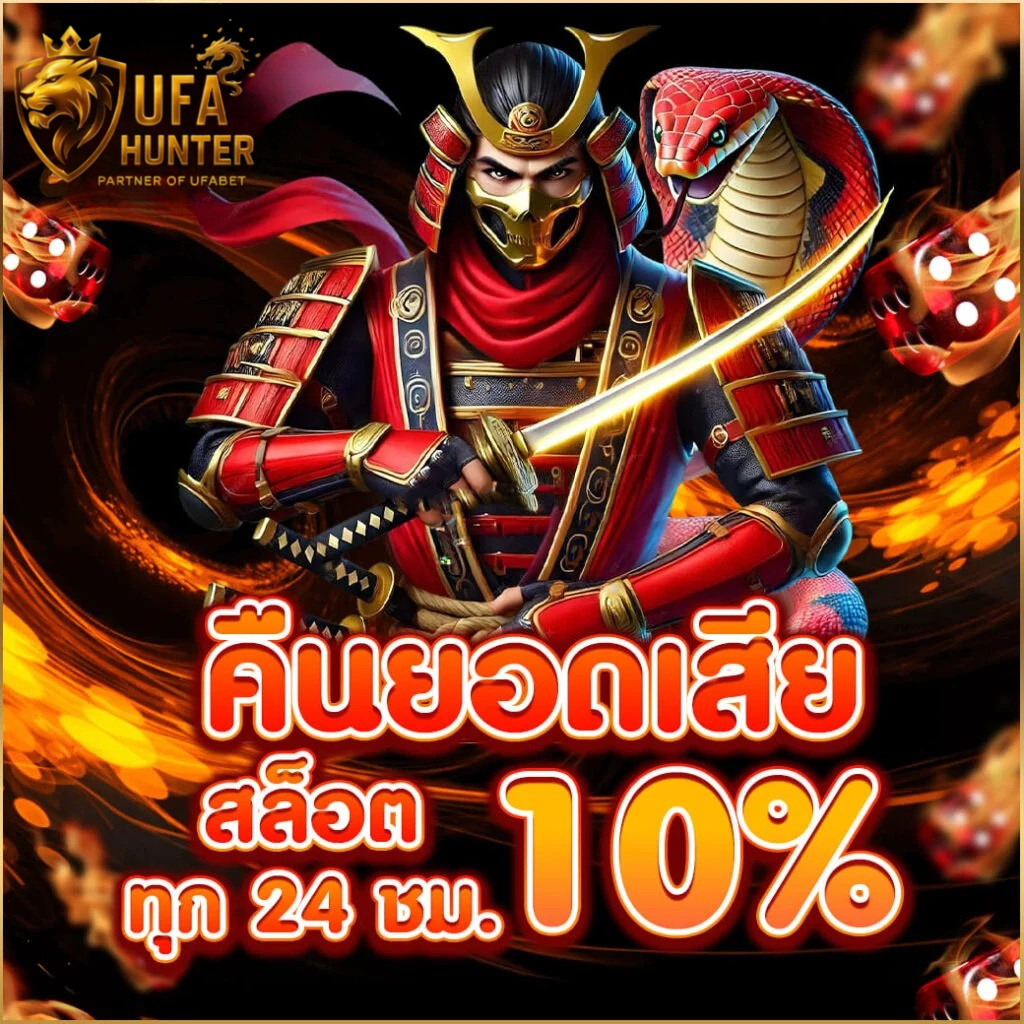 คืนยอดเสียสล็อต ufahunter ทุก 24 ชั่วโมง 10% ระบบออโต้ เว็บตรงคาสิโนออนไลน์